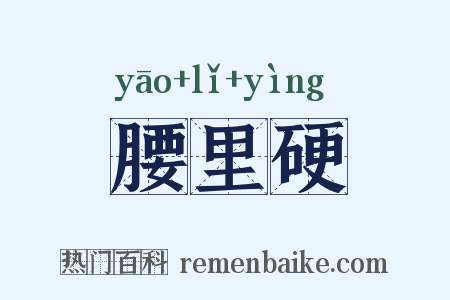 腰里硬是什么意思的图片